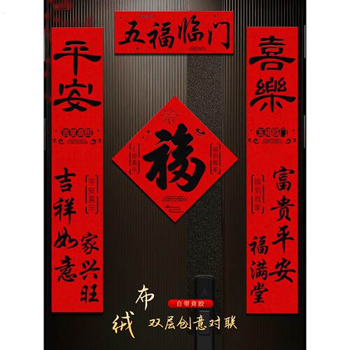 对联春联2026年新款马年新年绒布春节高端福字门贴过年双层大门联