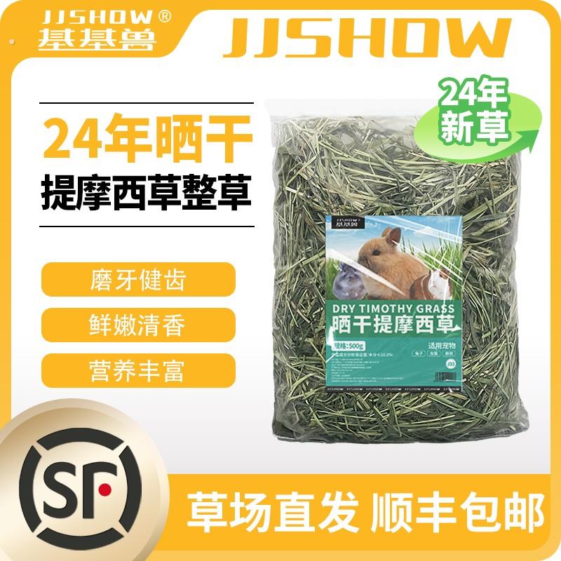 【顺丰送货上门】基基兽晒干提莫西草兔子主食