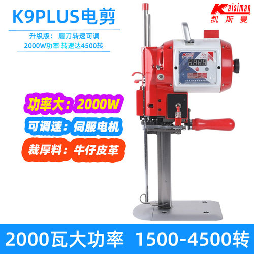 凯斯曼K9PLUS电动裁剪机2000瓦电脑伺服自动裁布服装皮革布料切布