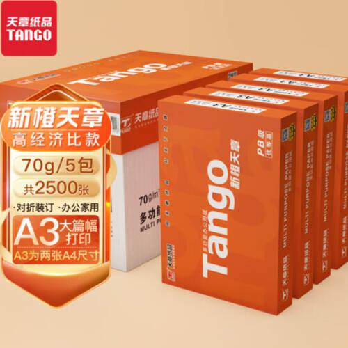 天章(TANGO)新橙天章70gA3打印纸 品质款复印纸 500张/包 5包/箱