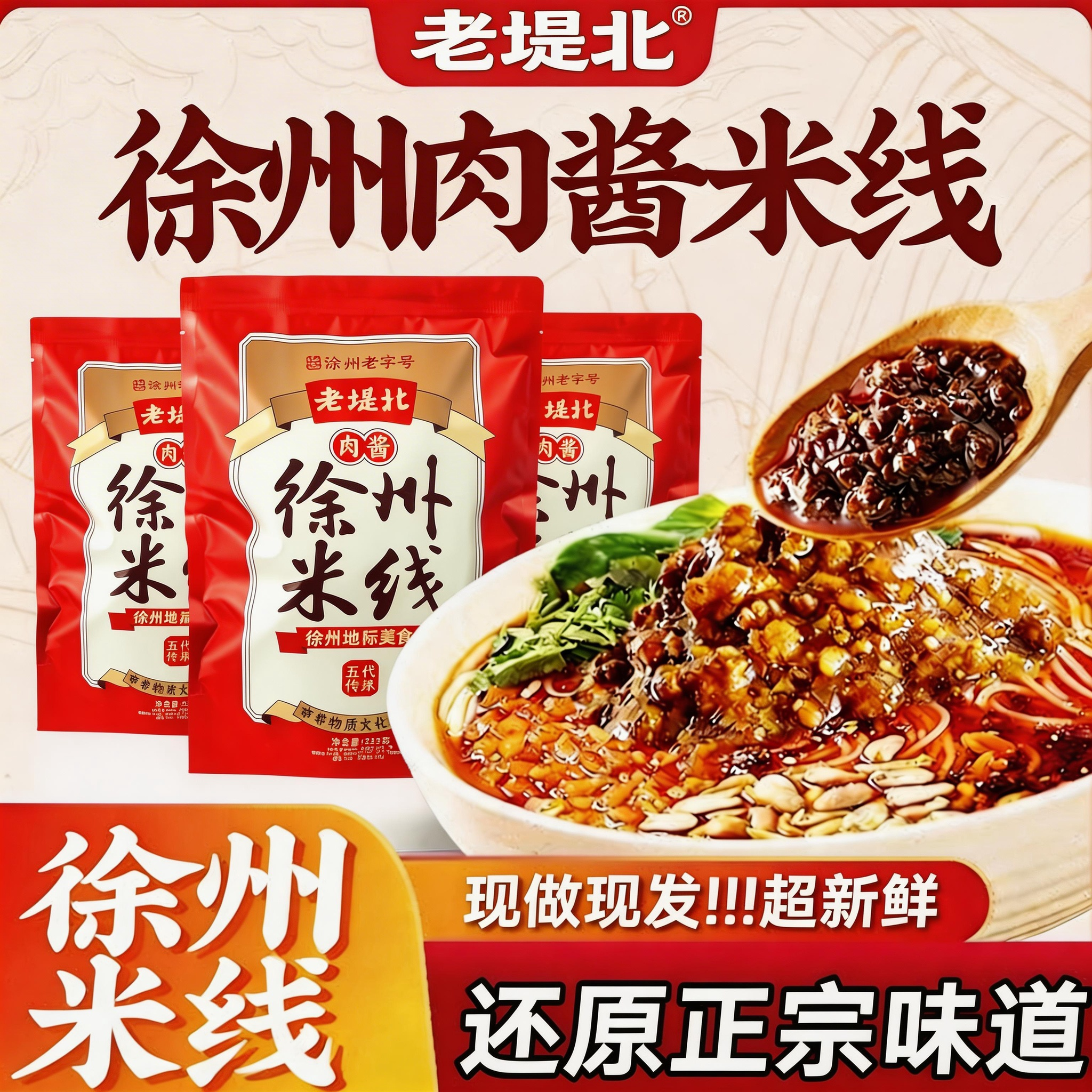 徐州米线米线非遗老味肉酱米线正宗徐州特产速食米粉老堤北旗舰店