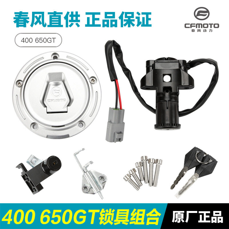 原装摩托车400 650GT锁具CF400-5 650-8套锁全车锁油箱电门锁