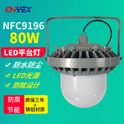 NFC9196 LED平台灯壁挂式80W立杆式吸顶式厂区车间装置防眩照明灯