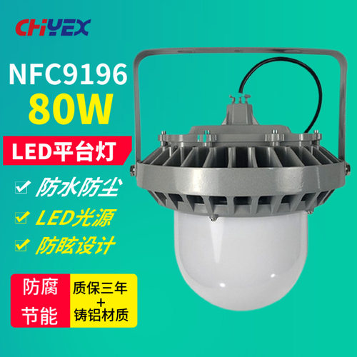 NFC9196 LED平台灯壁挂式80W立杆式吸顶式厂区车间装置防眩照明灯