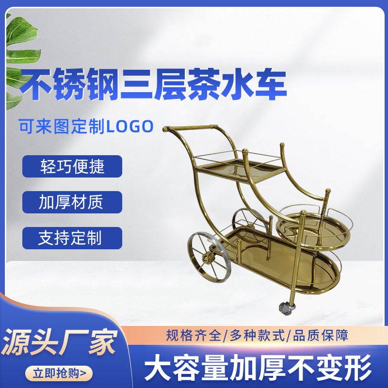 现货批发酒店餐馆不锈钢三层酒水车茶水车点心蛋糕车钛金木质推车