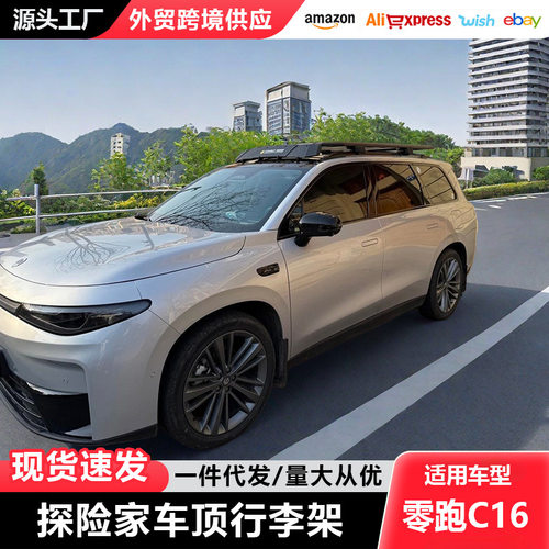 零跑C16车顶行李架爬梯探险家户外露营越野改装件拓展架车顶平台