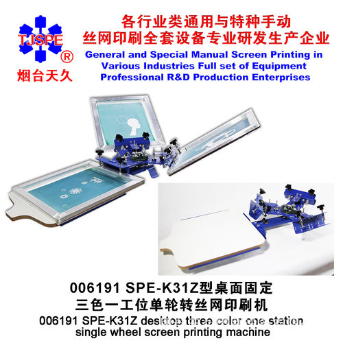 烟台天久006191    K31Z型桌面固定三色一工位单轮转丝印机