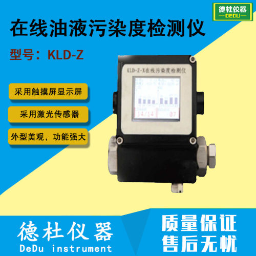 KLD-Z在线油液污染度检测仪