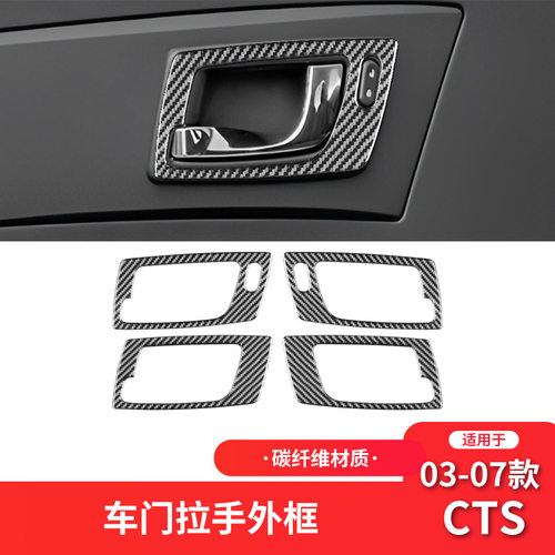 适用于凯迪拉克03-08款CTS纤维内饰改装件车门拉手框装饰贴