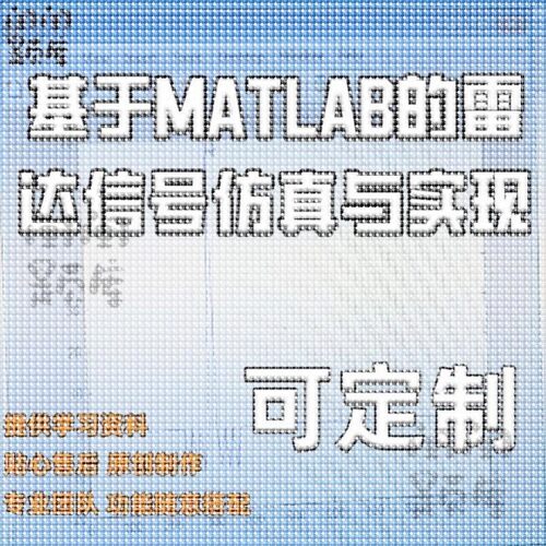 基于MATLAB的雷达信号彷真与实现