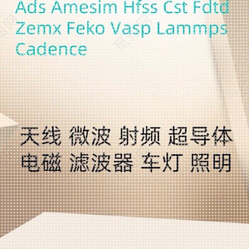 HFSS天线代做FDTD ZEMAX CST ADS AMESIM FEKO仿真指导答疑电磁
