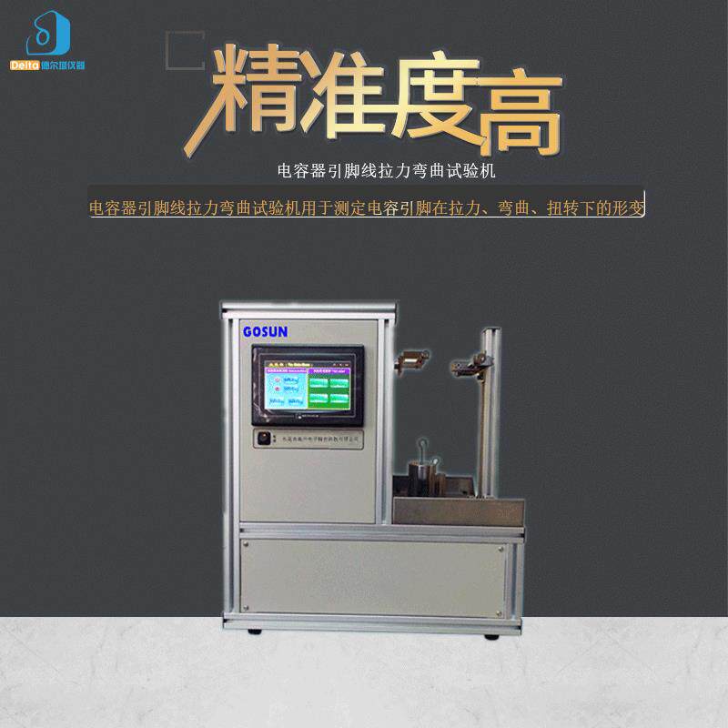 厂家直销delta仪器电容器引脚线拉力弯曲试验机引线测试引脚检测