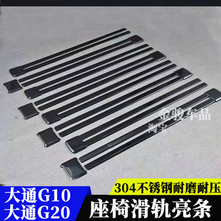 适装 专用条 于大通G10G20轨道亮条木地板轨道内饰亮条G10滑轨改装