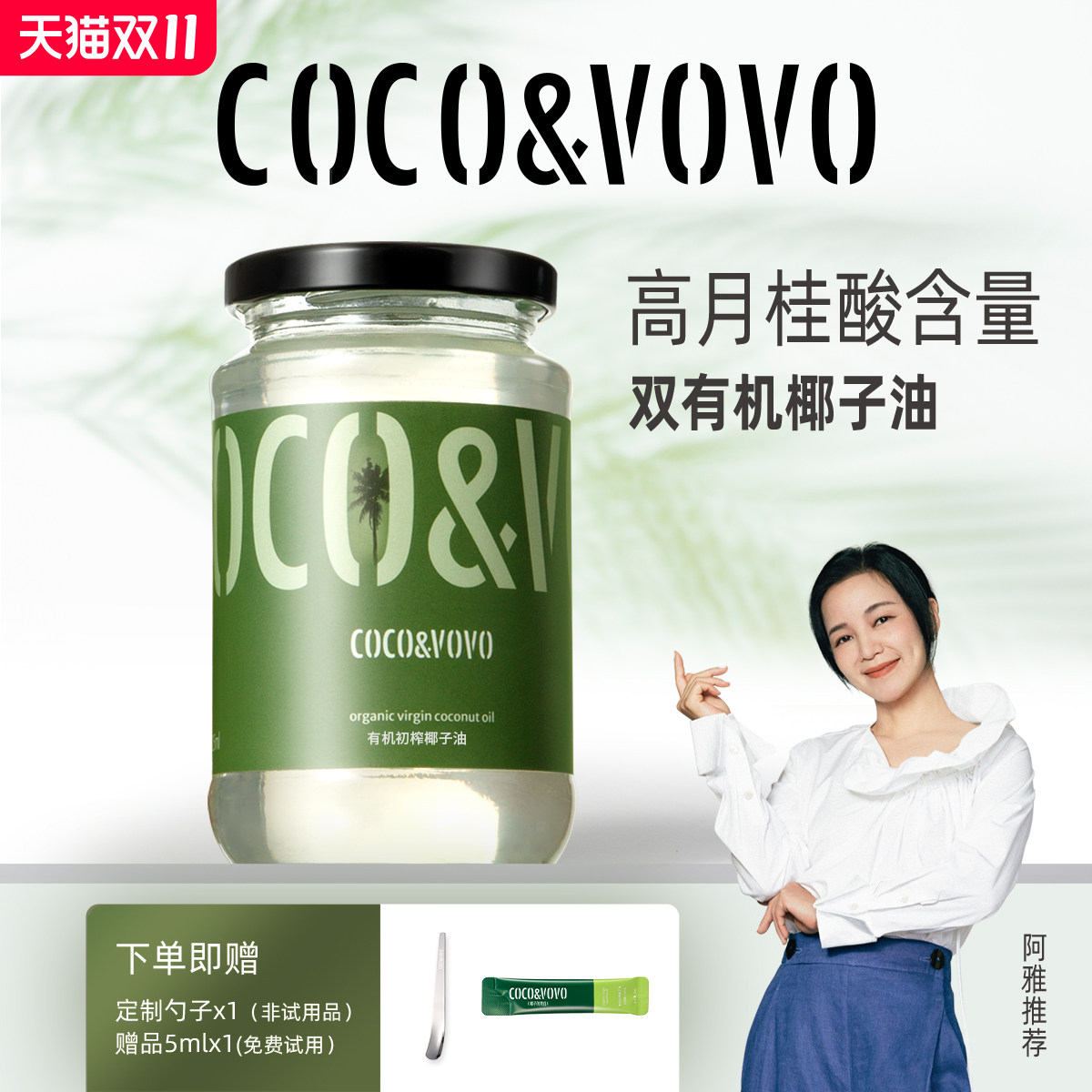 COCO&VOVO有机初榨有机椰子油卸妆护发精油漱口高月桂酸阿雅同款