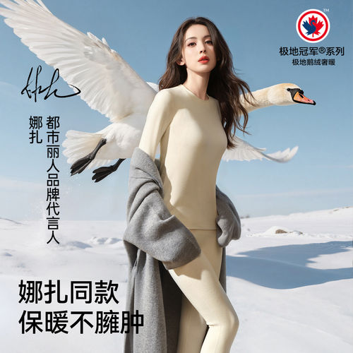 【好物体验专享】都市丽人娜扎同款鹅绒保暖内衣女士秋衣秋裤套装