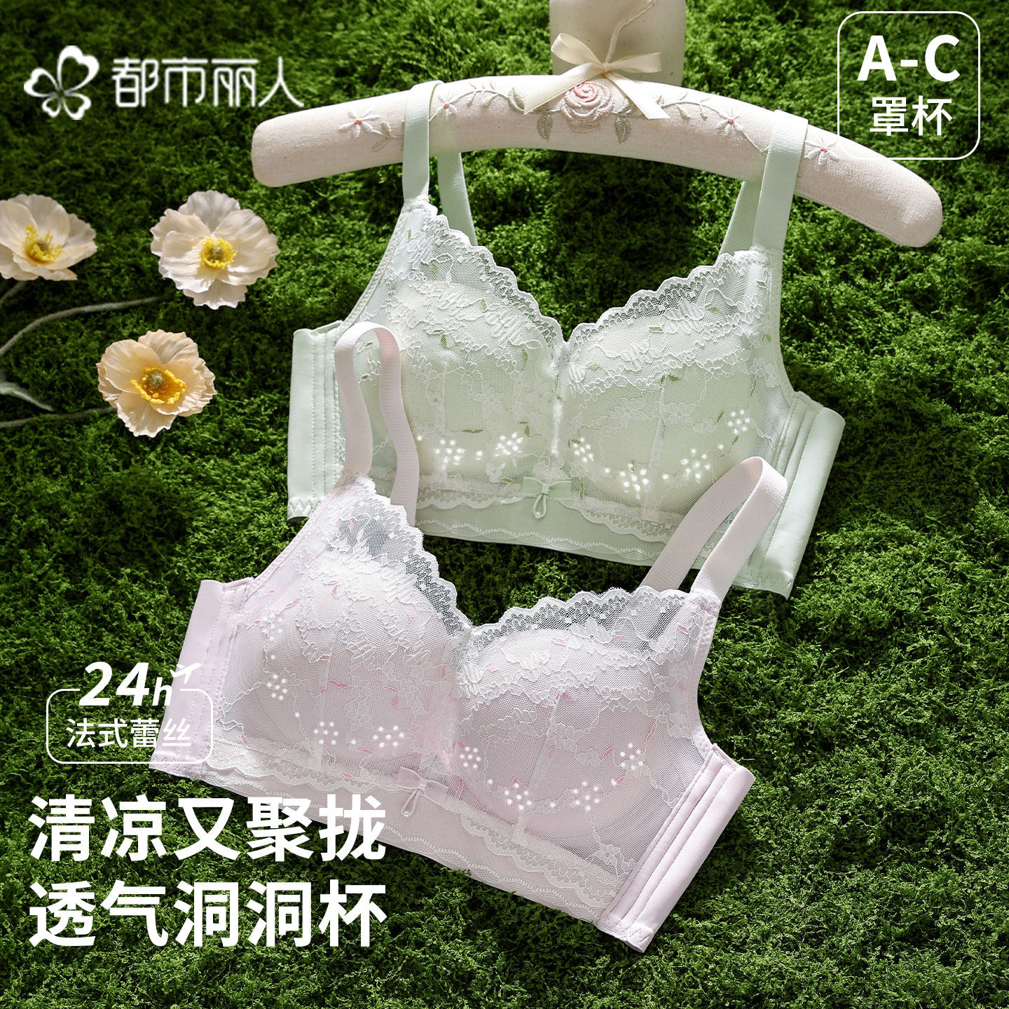 都市丽人透气洞洞杯内衣女无钢圈蕾丝聚拢不掉杯舒适文胸贴合曲线