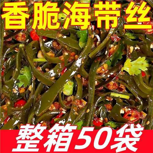 【整箱50袋】海带丝香辣开袋即食休闲零食整箱小包装下饭菜凉拌菜