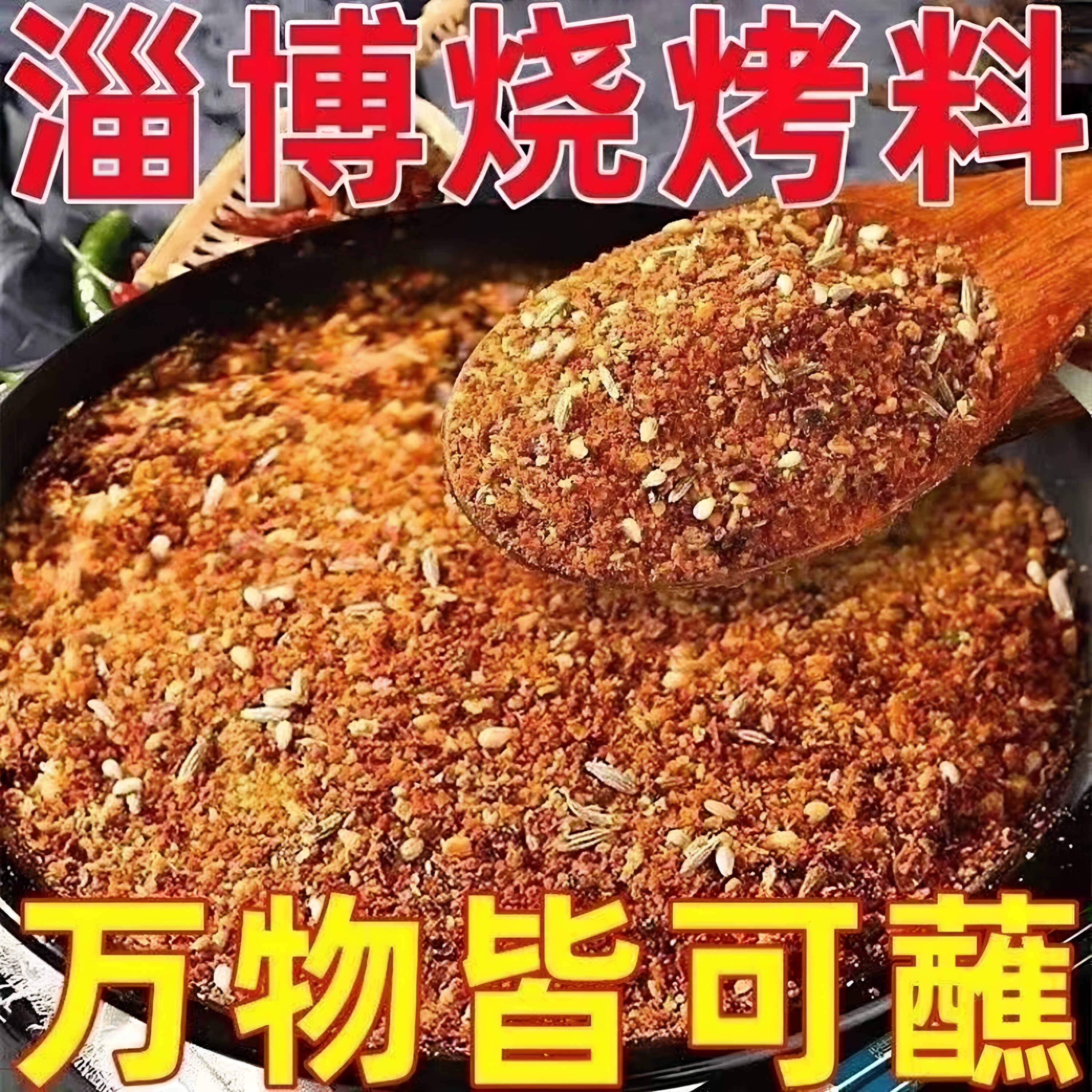 正宗烧烤料淄博烧烤撒料蜂花粉小茴香香辣调麻辣鲜香五香料蜂花粉
