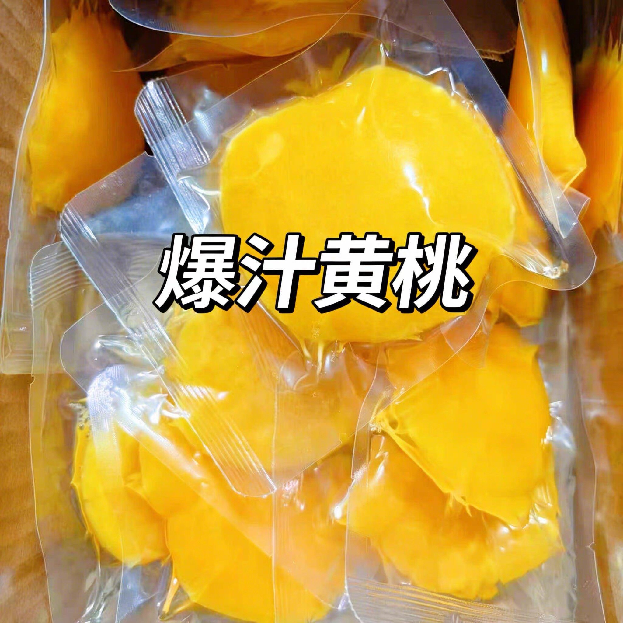 维C爆汁黄桃500g独立包装清甜不腻维c袋装蜜饯类半个黄桃开袋即食