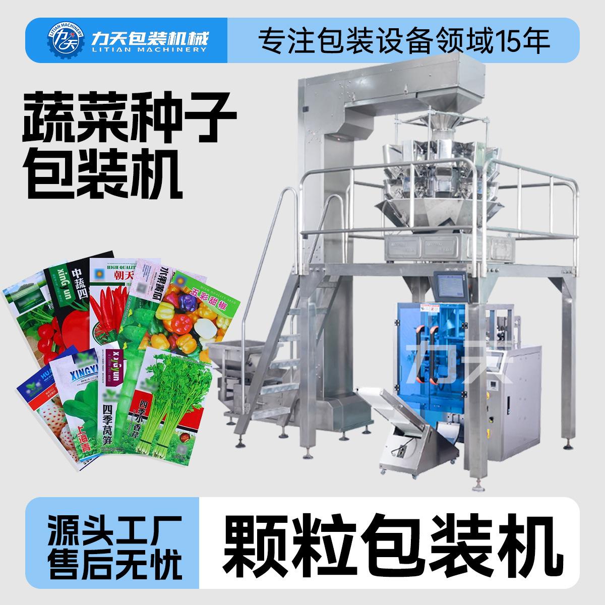 蔬菜农产品种子包装机园艺花卉种籽自动计量分装机瓜果种子打包机