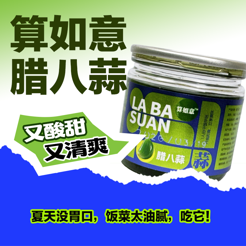 算如意一人份腊八蒜10瓶装搭配火锅饺子馆烧烤店面馆解腻干饭伴侣