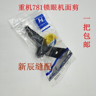 B2001 正宗强信 781平头锁眼机上剪刀 面剪 0A0 771