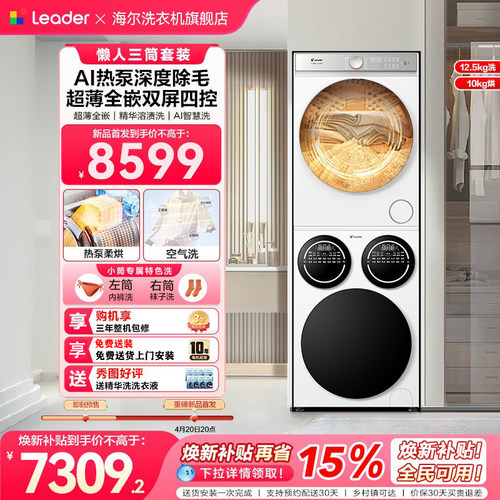 [重磅新品]海尔出品统帅三筒懒人洗衣机干衣机洗烘套装12.5kg三桶