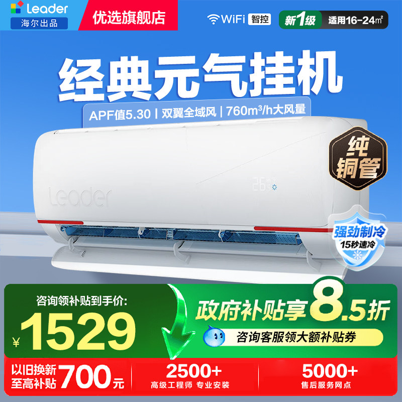 海尔智家出品统帅空调1.5匹家用一级变频冷暖挂机LKG