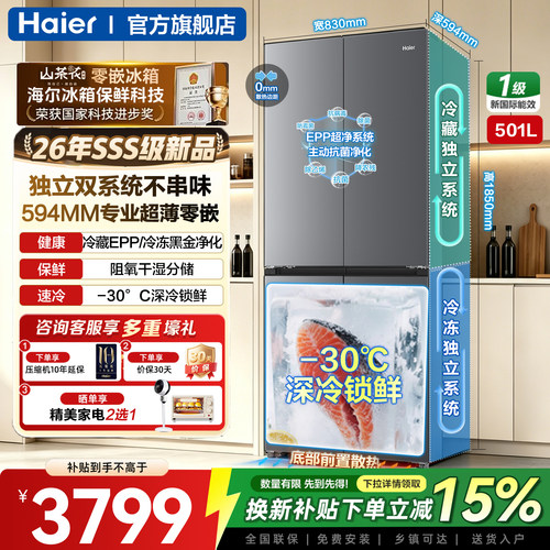 海尔山茶花501L双系统零嵌入冰箱