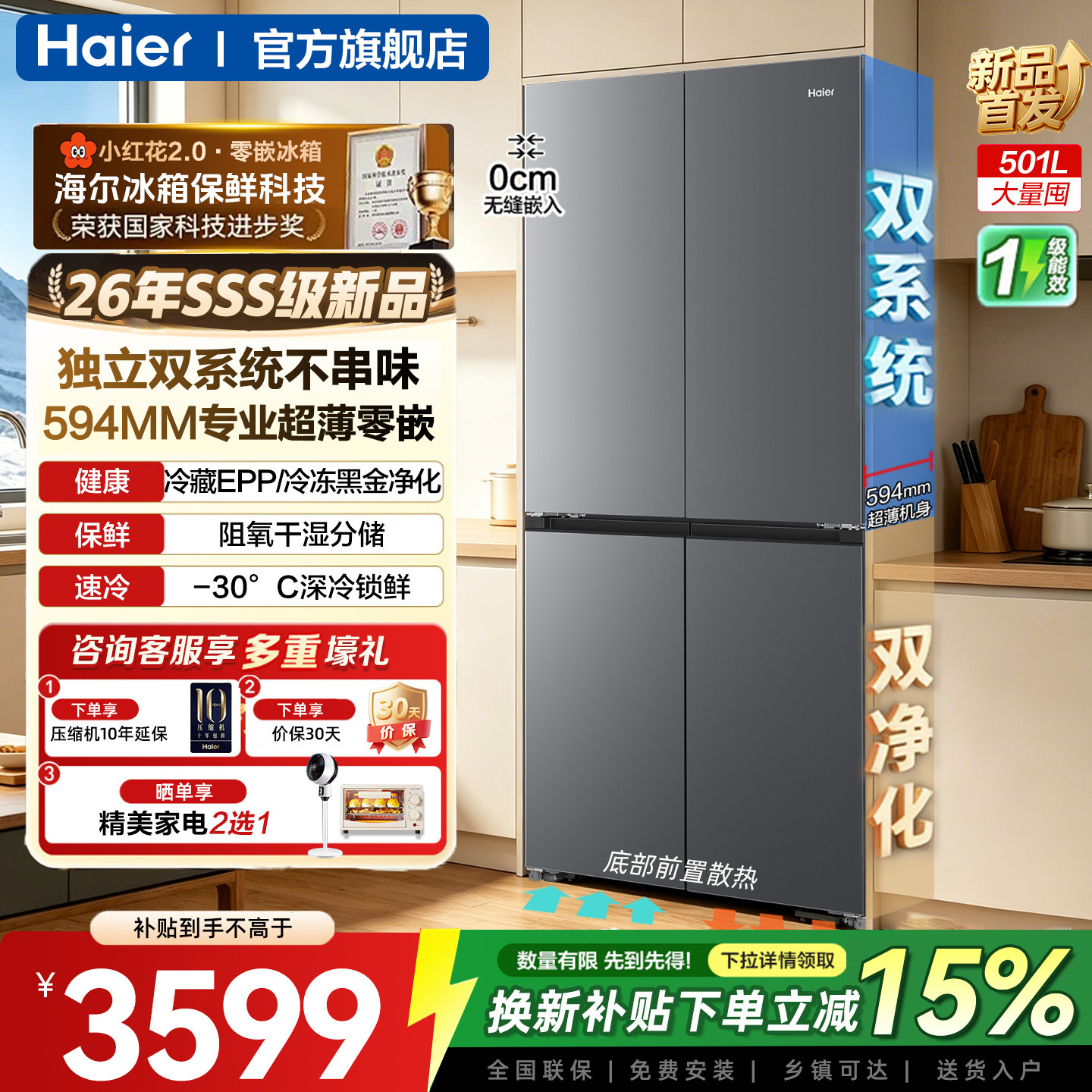 【双系统】海尔小红花501L超薄零嵌入式十字双开四门家用无霜冰箱