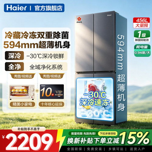 海尔小红花456L十字四门超薄冰箱