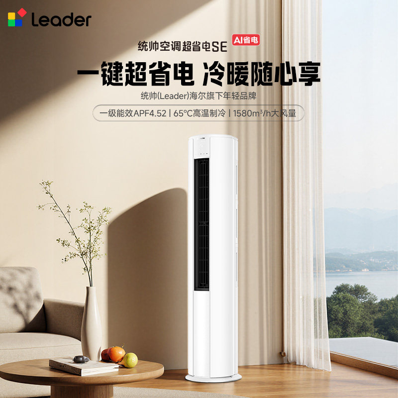 海尔智家出品统帅空调超省电Air立式2匹3P客厅柜机大风量官方旗