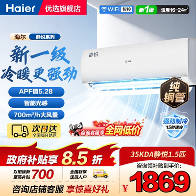 海尔空调1.5匹挂机静悦一级能效