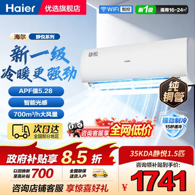 海尔空调1.5匹挂机静悦一级能效