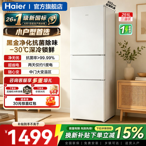 海尔251L三门风冷无霜家用小冰箱