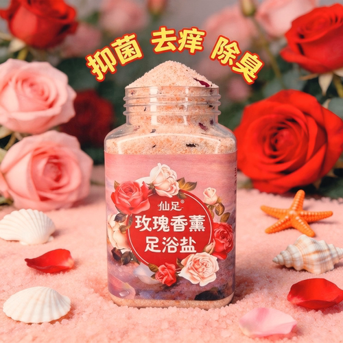 玫瑰香薰足浴盐抑菌除脚臭止痒脚