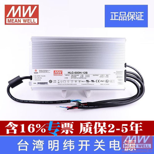 台湾明纬LED防水开关电源HLG-600H-12B 600W 12V 40A电源质保