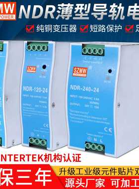 SZMW导轨开关电源NDR-120W-24V75W240W480W-12V 220VAC转直流电源