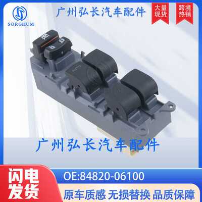 适用于丰田卡罗拉RAV4玻璃升降器开关车窗控制开关84820-06100