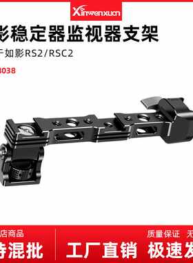 大疆如影RS2 RSC2滑槽快拆监视器支架SC S稳定器配件拓展臂冷靴