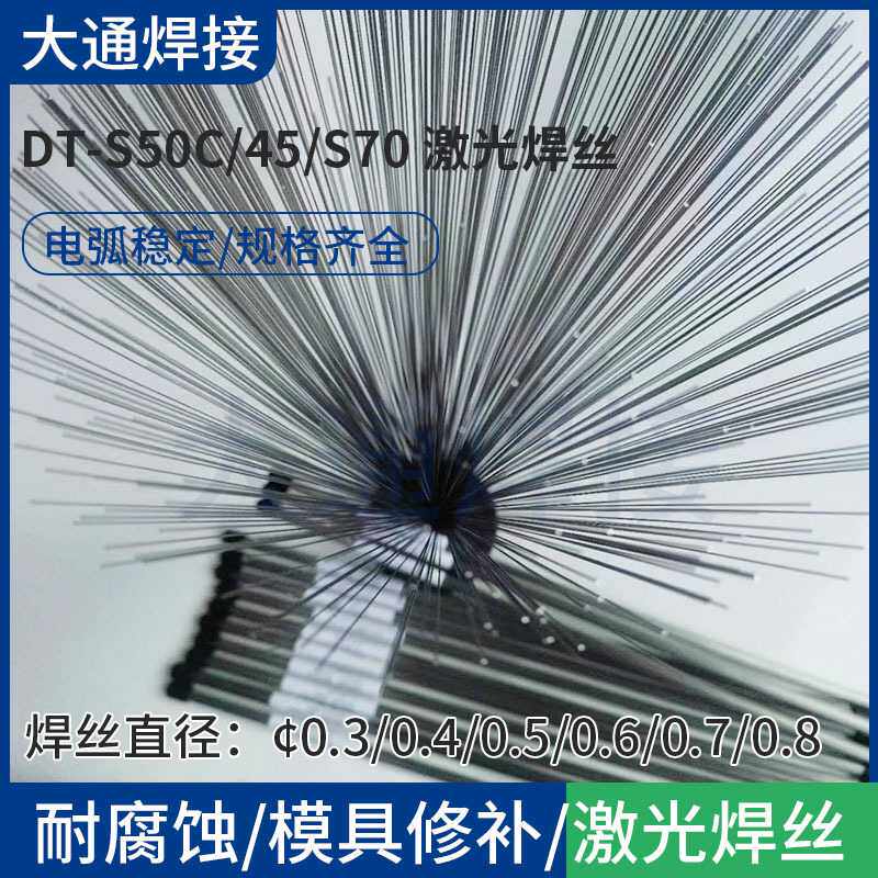 日本大同DT-S50C/45/S70激光焊丝现货打底填充低碳钢材质激光专用