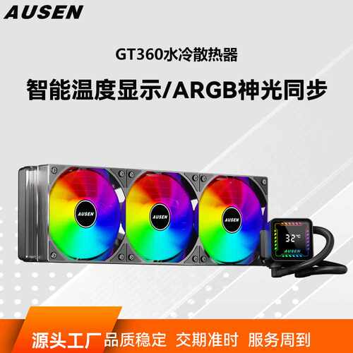 AUSEN澳申GT360一体式水冷散热器温度数显ARGB风扇PWM调速CPU散热