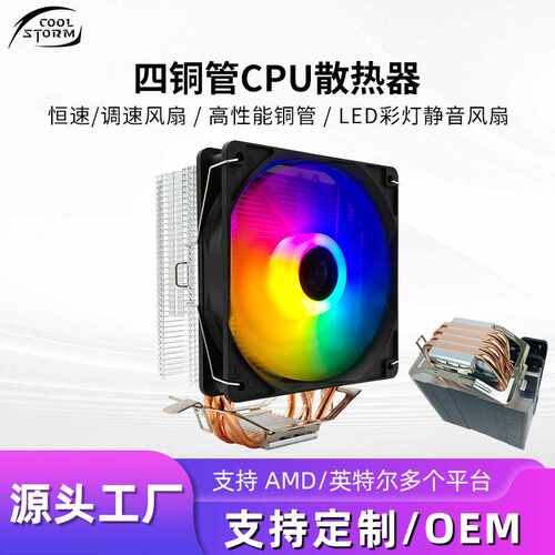 4热管CPU散热器12cm四铜管rgb风扇1700amd电脑cpu散热器