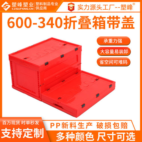 600-340红色带盖塑料折叠周转箱车载储物装饰摆件后备箱折叠胶箱