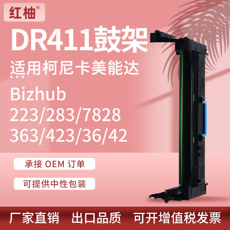 适用美能达283套鼓DR411硒鼓Bizhub223 363显影仓7828复印机鼓架