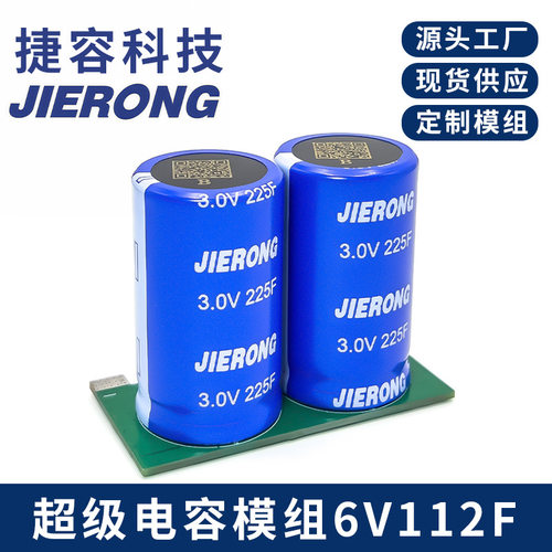 JIERONG 超级法拉电容 6V112F 2串 模组定制 源头工厂 70x55mm