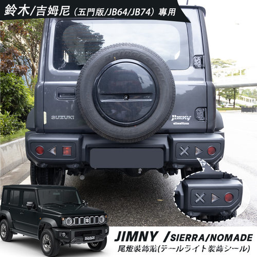 适用铃木吉姆尼JIMNY Nomade JC74 JB64/74后尾灯装饰贴外贸跨境