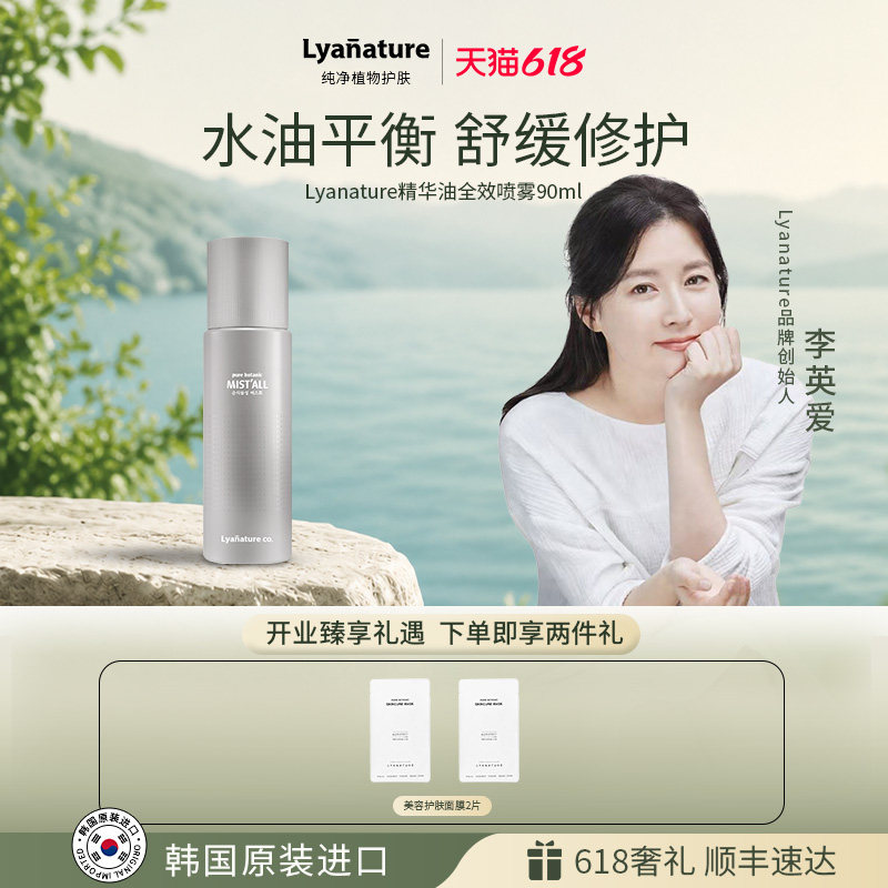 韩国Lyanature李英爱山茶花精华油全效喷雾90ml舒缓修护水油平衡