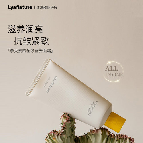 李英爱全效抗皱紧致植物面霜