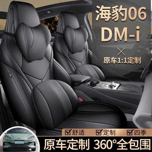 2025款 DM-i 80KM豪华型海豹06DM-i汽车座套专车专用全包围座垫套